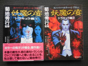 菊地秀行監修『妖魔の宴　ドラキュラ編　全２巻』竹書房文庫