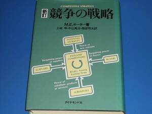 ★新訂 競争の戦略★M.E.ポーター 土岐 坤 服部 照夫 中辻 万治★ダイヤモンド社