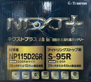 【送料込】G&Yu製 S95R/115D26R NEXT+ 【アイドリングストップ車対応】★★★