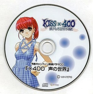 WINTERS KISS×400 懐かしき日々の連続/INO 予約キャンペーン特典ドラマCD「KISS×400 懐かしき日々の連続『×400 声の世界』」