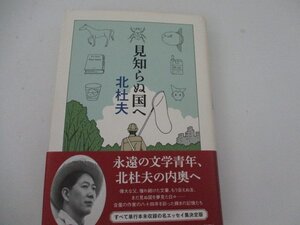 Ｔ見知らぬ国へ・北杜夫・新潮社・初版・送料無料・2012