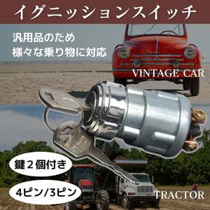 (3端子)イグニッションスイッチ スターター キーシリンダー 汎用 農機 船舶 小型車 建機 旧車 クラシックカー トラクター 4輪 バギー 鍵2個