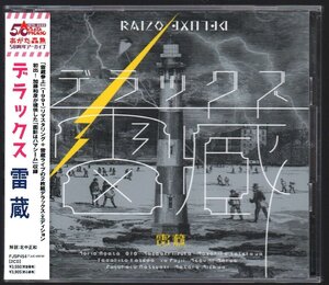 ■雷蔵 (あがた森魚/武川雅寛/OTO他)■「デラックス」■2枚組(雷蔵参上リマスター+雷蔵ライブ)■50周年記念■FJSP-454■2022/3/2発売■美■