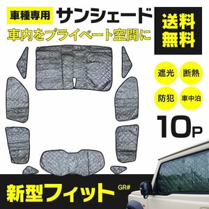 【地域別送料無料】 シルバーサンシェード 新型フィット GR GR1/GR2/GR3/GR4/GR5/GR6/GR7/GR8 10枚セット ブラックメッシュ仕様 車中泊