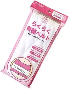 新品未使用❣️らくらく骨盤ベルト マタニティ 産後 出産 入院 フリーサイズ