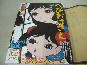 へびおばさん　山びこ姉妹　完全復刻版　楳図かずお　2009年03月18日発行　初版本　小学館