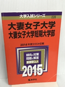 大妻女子大学・大妻女子大学短期大学部 (2015年版大学入試シリーズ) 教学社 教学社編集部