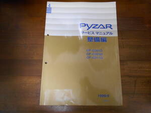 I8253 / PYZAR パイザー G301G G303G G313G サービスマニュアル 整備編 1999-9