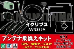 GPS一体型ケーブル & フィルムアンテナ セット イクリプス ECLIPSE DTVF12 同等品 AVN339M 用 VR1 コネクター 地デジ ワンセグ フルセグ