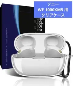 ソニー WF-1000XM5 クリア シリコンケース 防傷 洗える 透明