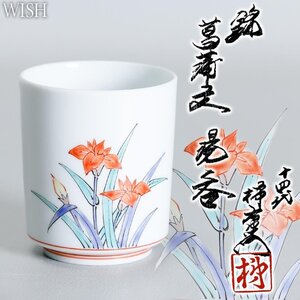 【真作】【WISH】十四代酒井田柿右衛門「 錦 菖蒲文 湯呑」有田焼 共箱 高さ9㎝　　〇人間国宝 色絵磁器巨匠 師:十三代 #24106023