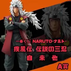 一番くじNARUTO-ナルト- 自来也 フィギュア A賞