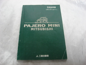 三菱　パジェロミニ　MITSUBISHI　PAJERO　MINI　 取扱説明書 マニュアル　取説　トリセツ　平成8年発行　当時物　現状品