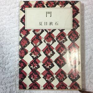 門 (新潮文庫) 夏目 漱石 ジャンク　書き込みあり