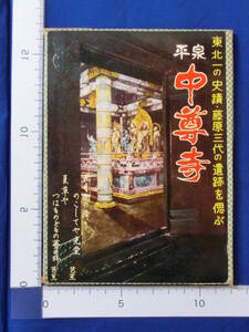 平泉 中尊寺 東北一の史跡 藤原三代の遺跡を偲ぶ 国宝 金色堂 松尾芭蕉 岩手県 16枚袋 絵葉書 昭和レトロ 戦後 50～60年代 当時物 歴史資料