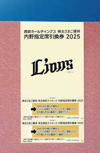 【最新版・未使用】◆株主優待券◆「西武ホールディングス 埼玉西武ライオンズ 内野指定席引換券2025 2枚」1～2