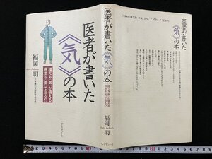 ｇΨ*　医者が書いた〈気〉の本　著・福岡明　1995年　プレジデント社　/f-M03