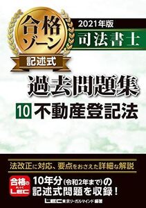 [A11712814]2021年版 司法書士 合格ゾーン 記述式過去問題集 10 不動産登記法 (司法書士合格ゾーンシリーズ)