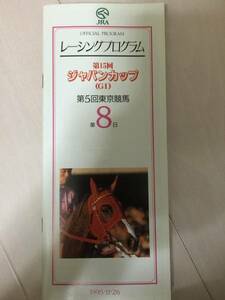 ★95Ｇ１ジャパンカップ　東京競馬場　レープロ・レーシングプログラム　即決★優勝ランド　ナリタブライアン　ヒシアマゾン出走★ＪＲＡ　