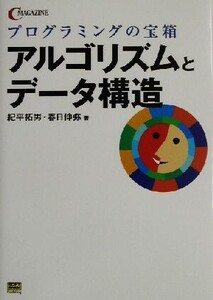 プログラミングの宝箱 アルゴリズムとデータ構造 プログラミングの宝箱 C magazine/紀平拓男(著者),春日伸弥(著者)