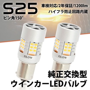 LEDウインカーバルブ S25 ピン角違い ダイハツ ムーブ キャンバス LA800S・810S H28.9～ ハイフラ 150度