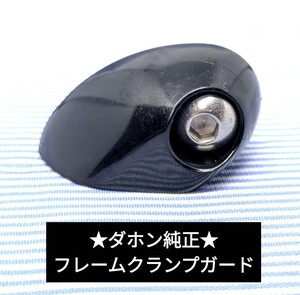 ★新品★特価★ダホン純正 ダホン フレームクランプ安全レバー スピード Hit 等用