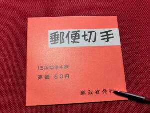 普通切手 切手帳 きく6０円 （自販機販売用）未使用 T-135