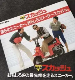 【1981年】HONDA SQUASH スカッシュ AB11型 カタログ