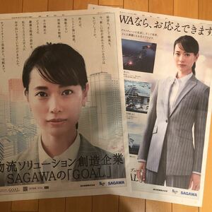 ★送料63★数量2★戸田恵梨香 佐川急便 sagawa 広告 読売 朝日 新聞 2枚セット 2020.09.30/2020.11.10