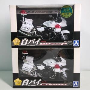 【2点おまとめ】白バイ 1/12 ダイキャスト スカイネット HONDA CB1300P ミニカー 2010モデル 警視庁 大阪府警 完成品バイクシリーズ　N0904