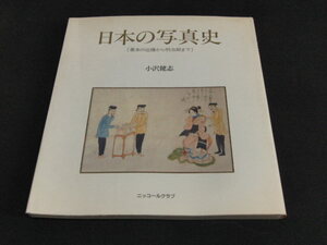 aa3■日本の写真史　小沢健志　ニコンサロンブックス12　ニッコールクラブ/昭和61年