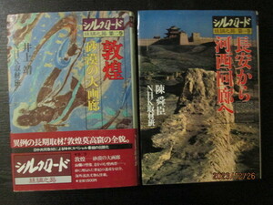 NHKシルクロード第一巻長安から河西回廊へ陳舜臣、第二巻敦煌井上靖、二冊激安価格早い者勝ち