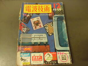 令ろ804な-12/本　電波技術　12 (1959）ラジオ・TV・ハイファイアンプの製作