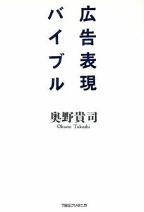 広告表現バイブル／奥野貴司(著者)