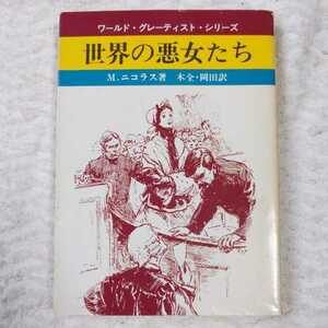 世界の悪女たち (現代教養文庫―ワールド・グレーティスト・シリーズ) M. ニコラス 木全 冨美香 岡田 康秀 訳あり ジャンク 9784390113229