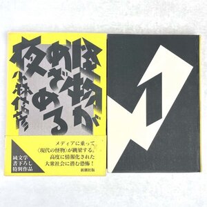 怪物でめざめる夜　中野翠対談付録あり　小林信彦　純文学書下ろし特別作品　新潮社 1993　初版