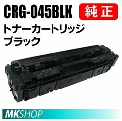 送料無料 CANON 純正品 トナーカートリッジ045 ブラック CRG-045BLK(Satera LBP611C/LBP612C/MF632Cdw/MF634Cdw用)