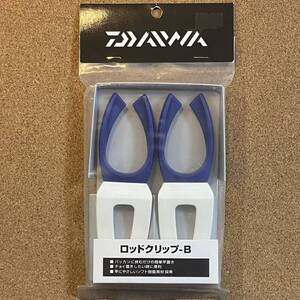 ダイワ ロッドクリップ B ブルー DAIWA 0420 0142