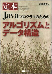 [A01441608]定本Javaプログラマのためのアルゴリズムとデータ構造 [単行本] 近藤 嘉雪