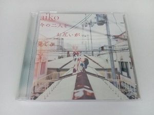 帯あり aiko CD 今の二人をお互いが見てる(通常仕様盤)