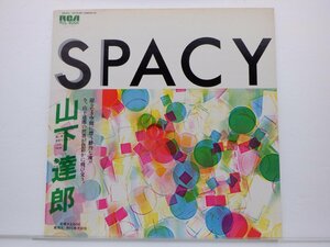 山下達郎「Spacy(スペイシー)」LP（12インチ）/RCA Records(RVL-8006)/シティポップ