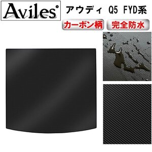 【防水マット】アウディ Q5 8RC系 FYD系 フロアマット トランク用FYD系 H29.10-