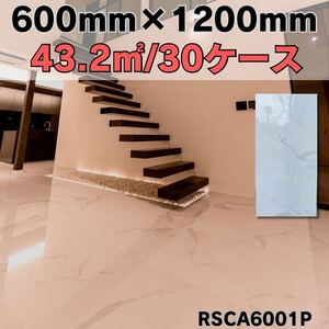 セラミックタイル 1㎡5,480円 600×1200 鏡面マーブル柄 床 壁 室内 床 激安 DIY 即納 鏡面 外構 高級感 クッションフロア 磁気タイル