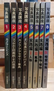 カメラ毎日別冊　写真講座　１〜８巻揃