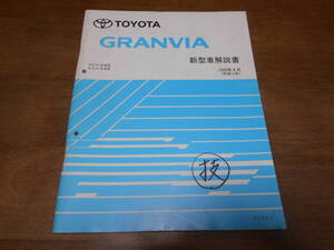 I4720 / グランビア GRANVIA VCH1#W,KCH1#W 新型車解説書 1999-8