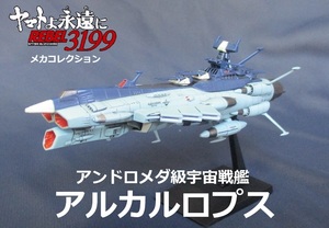 ☆完成品☆メカコレ■アンドロメダ級宇宙戦艦「アルカルロプス」★ヤマト3199