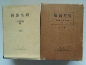 鉄鋼要覧　訂正版　日本鉄鋼協会　昭和27年　丸善出版