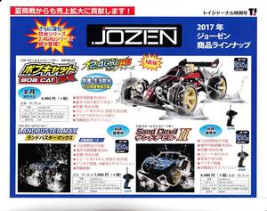 ★東京おもちゃショー2017 【トイジャーナル特別号】★非売品 JOZEN ジョーゼン