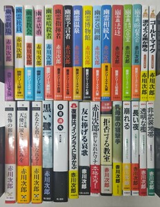 y0928-8.赤川次郎 新書まとめ/ミステリー/探偵小説/推理小説/サスペンス/ユーモア/ホラー/大量