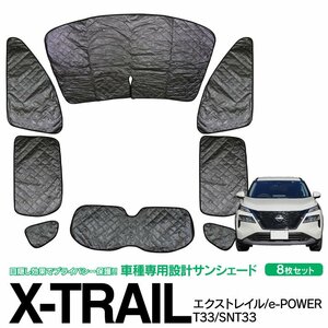 エクストレイル T33/SNT33 R4.7～ 専用設計 シルバーサンシェード 1台分 8枚セット ブラックメッシュ